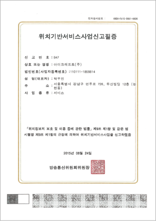 위치기반서비스사업신고필증